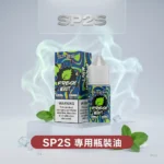SP2S思博瑞煙油-全系列口味現貨